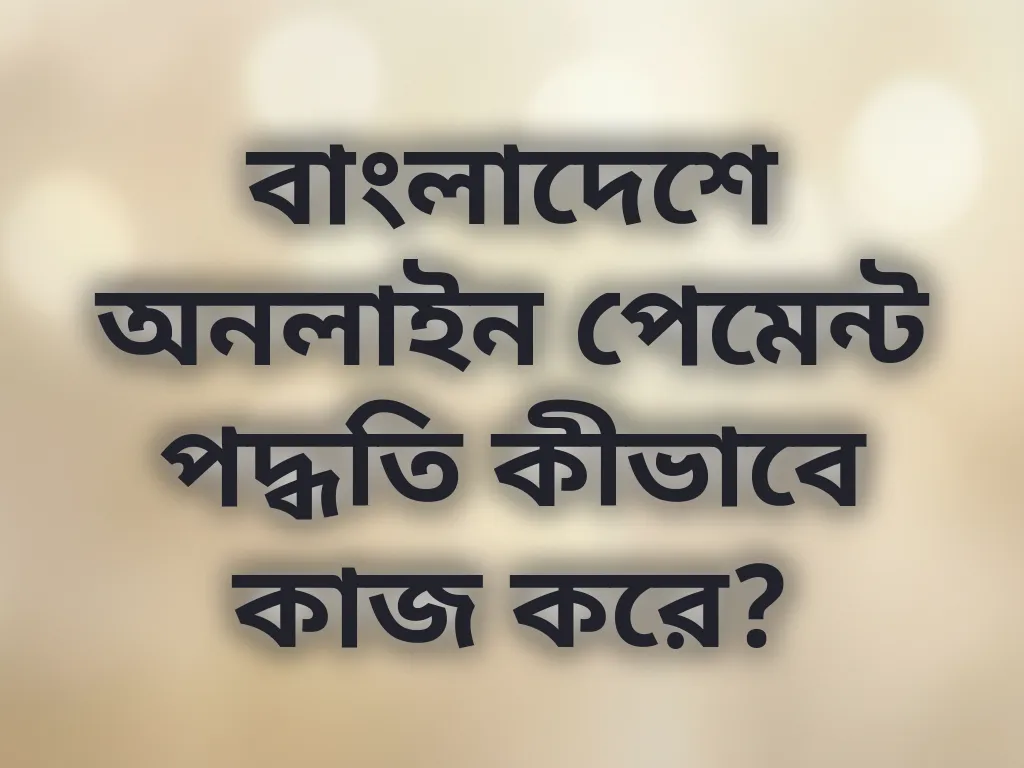 পেমেন্ট পদ্ধতি