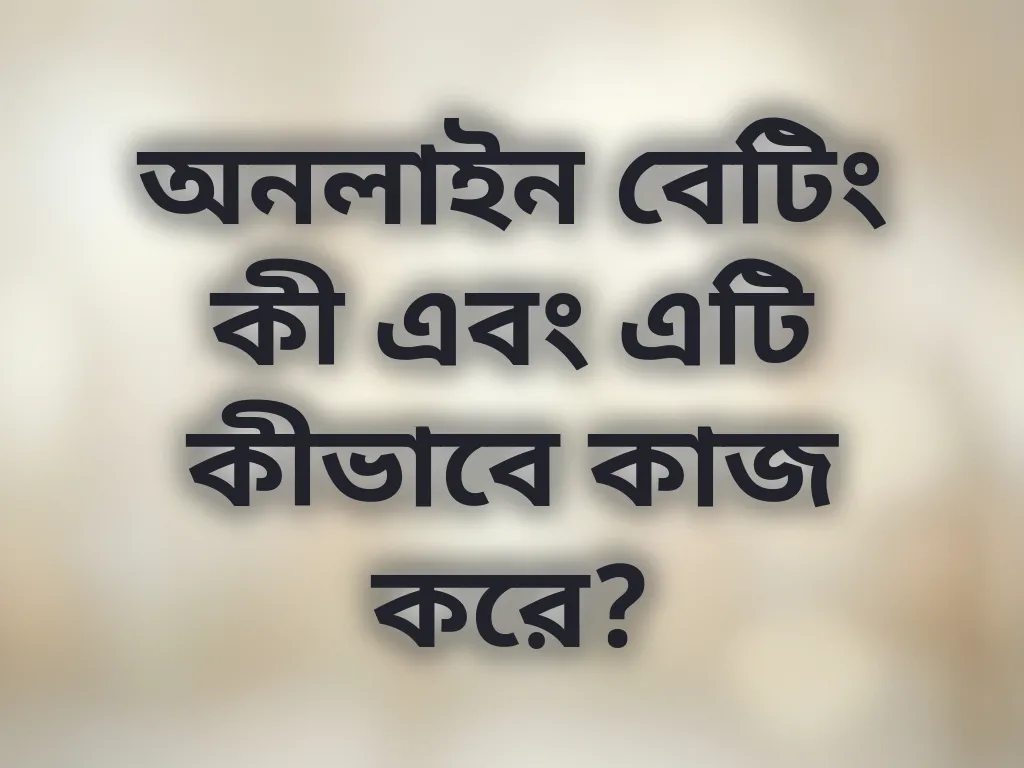 বেটিং গাইড