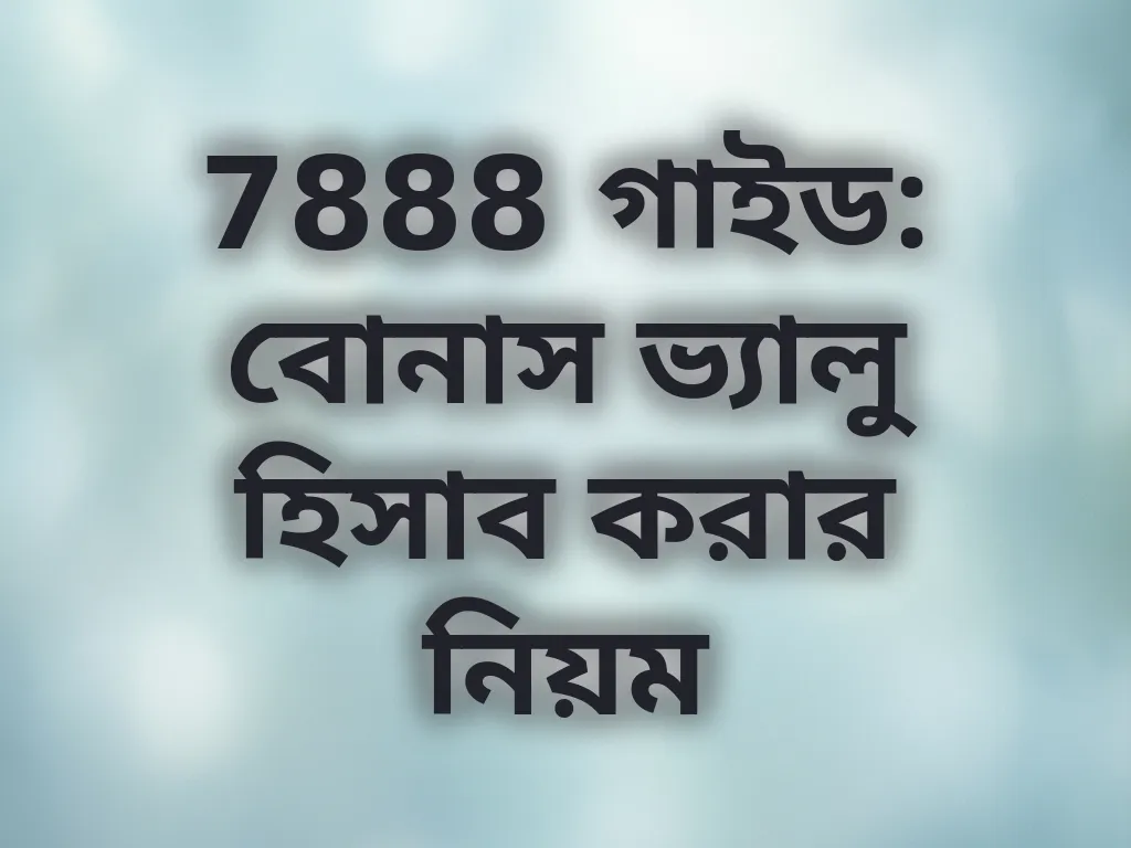 বোনাস ভ্যালু হিসাব