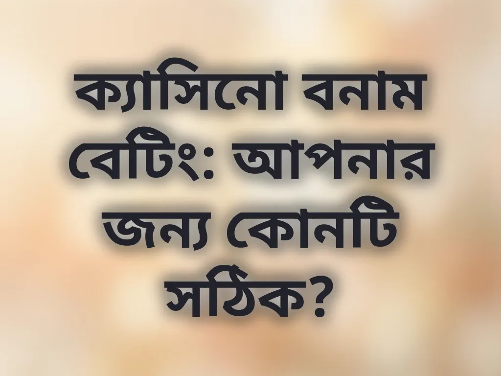ক্যাসিনো বনাম বেটিং